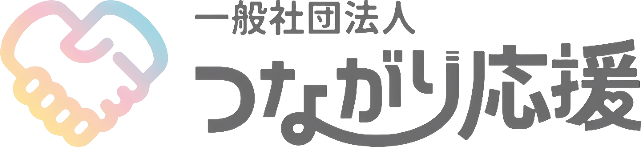 一般社団法人つながり応援